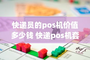 快递员的pos机价值多少钱 快递pos机套路