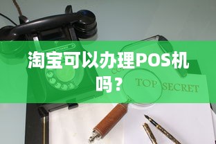 淘宝可以办理POS机吗？