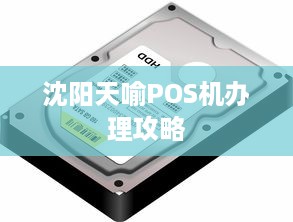 沈阳天喻POS机办理攻略