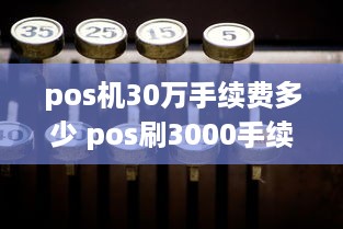 pos机30万手续费多少 pos刷3000手续费多少