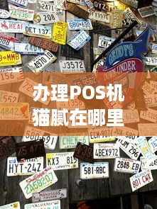 办理POS机猫腻在哪里？