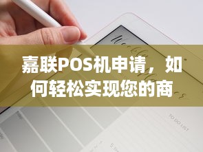 嘉联POS机申请，如何轻松实现您的商业支付解决方案