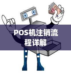 POS机注销流程详解