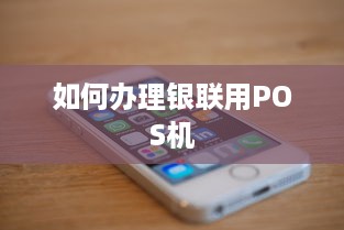 如何办理银联用POS机