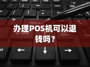 办理POS机可以退钱吗？