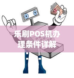 乐刷POS机办理条件详解