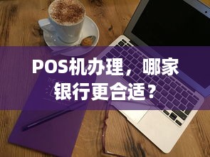 POS机办理，哪家银行更合适？