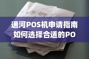 通河POS机申请指南如何选择合适的POS机并完成申请流程