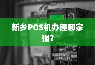 新乡POS机办理哪家强？