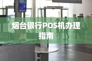 烟台银行POS机办理指南