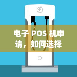 电子 POS 机申请，如何选择、安装和使用