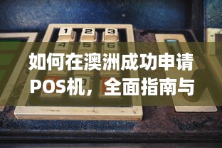 如何在澳洲成功申请POS机，全面指南与必备知识