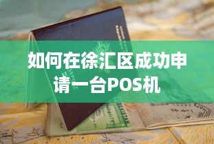 如何在徐汇区成功申请一台POS机