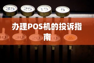 办理POS机的投诉指南