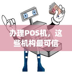 办理POS机，这些机构最可信！