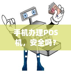 手机办理POS机，安全吗？