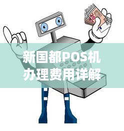 新国都POS机办理费用详解