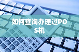 如何查询办理过POS机