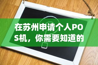 在苏州申请个人POS机，你需要知道的一切