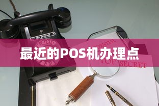 最近的POS机办理点