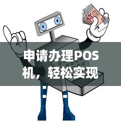 申请办理POS机，轻松实现支付自由