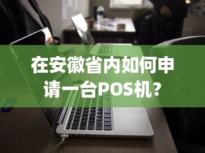 在安徽省内如何申请一台POS机？