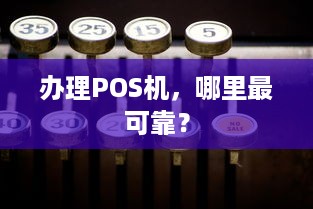 办理POS机，哪里最可靠？