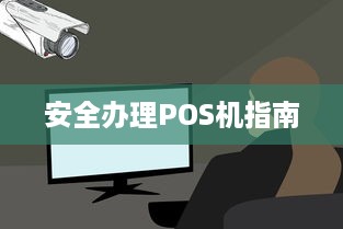 安全办理POS机指南