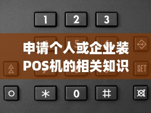 申请个人或企业装POS机的相关知识和步骤