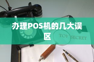 办理POS机的几大误区