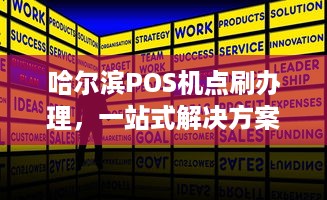 哈尔滨POS机点刷办理，一站式解决方案