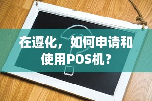 在遵化，如何申请和使用POS机？