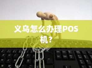 义乌怎么办理POS机？