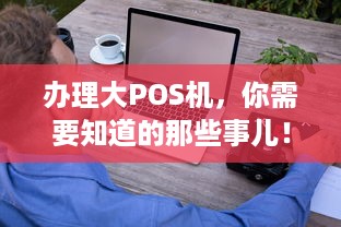 办理大POS机，你需要知道的那些事儿！