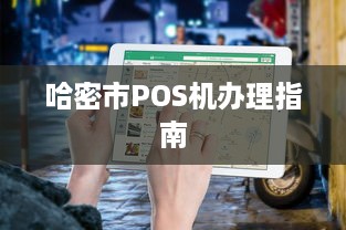 哈密市POS机办理指南