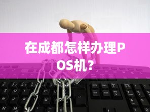 在成都怎样办理POS机？