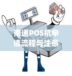 南通POS机申请流程与注意事项，让您轻松掌握支付终端使用秘籍