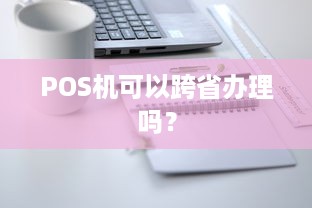 POS机可以跨省办理吗？