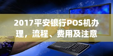 2017平安银行POS机办理，流程、费用及注意事项