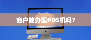 商户能办理POS机吗？