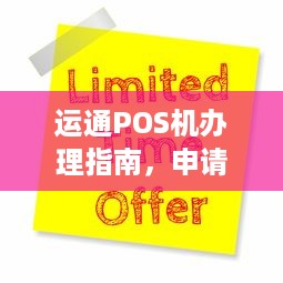 运通POS机办理指南，申请、流程、费用及常见问题