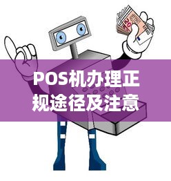 POS机办理正规途径及注意事项