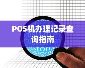 POS机办理记录查询指南