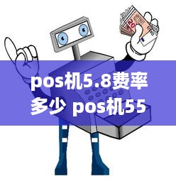 pos机5.8费率多少 pos机55费率怎么算