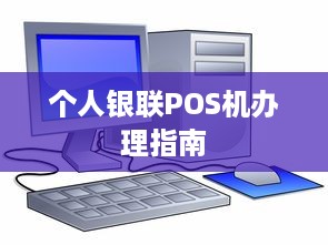 个人银联POS机办理指南