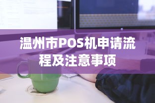 温州市POS机申请流程及注意事项