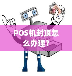 POS机封顶怎么办理？