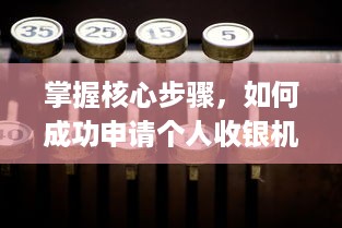 掌握核心步骤，如何成功申请个人收银机(POS机)