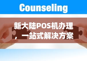 新大陆POS机办理，一站式解决方案