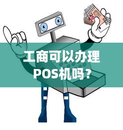 工商可以办理POS机吗？